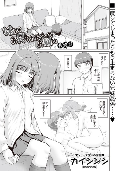 制服★妹からお兄ちゃんへのお願い（単話）｜カイシンシ