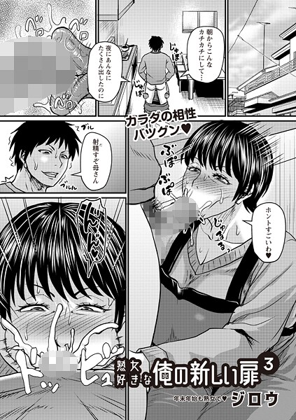 辱め★熟女好きな俺の新しい扉（単話）｜ジロウ