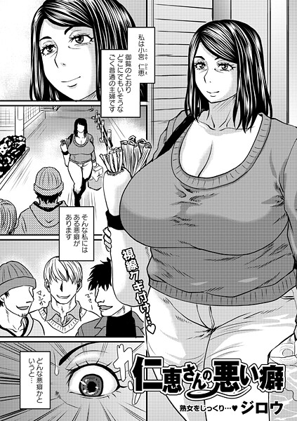 単話★仁恵さんの悪い癖（単話）｜ジロウ