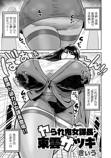 単話★ヤられ鬼女課長・東雲サツキ（単話）｜きぃう