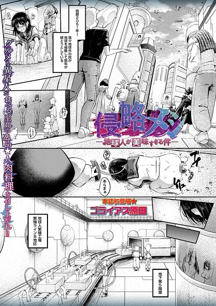 ホラー★侵略メシ―地球人が美味すぎる件―（単話）｜ゴライアス原田