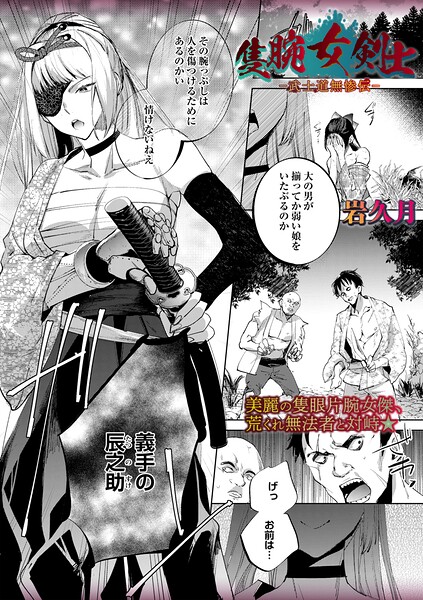 ホラー★隻腕女剣士―武士道無惨伝―（単話）｜岩久月