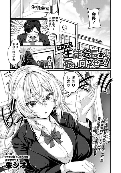 辱め★むっつり生徒会長を振り向かせろ！（単話）｜朱シオ