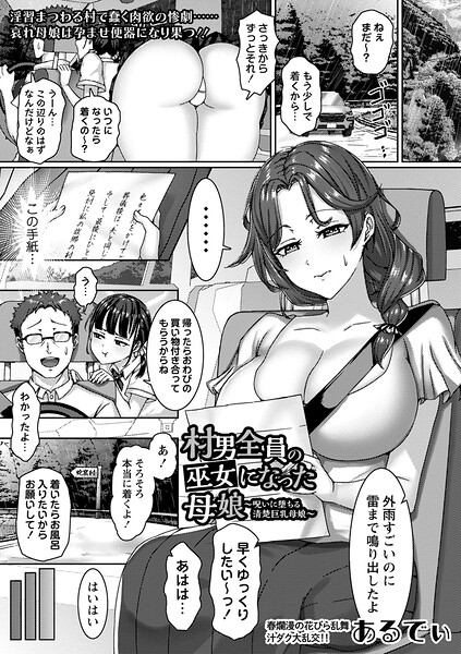 単話★村男全員の巫女になった母娘〜呪いに堕ちる清楚巨乳母娘〜（単話）｜あるでぃ