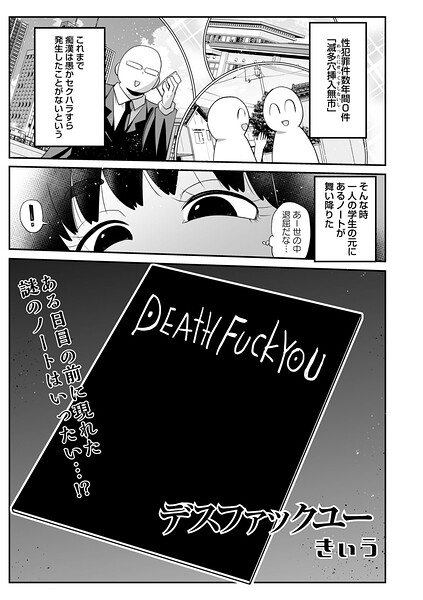 ギャグ・コメディ★デスファックユー（単話）｜きぃう