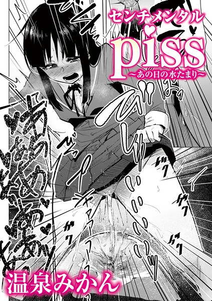 辱め★センチメンタルpiss〜あの日の水たまり〜（単話）｜温泉みかん