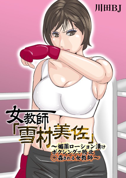 単行本★女教師「雪村美佐」〜肉○器に成り果てるまで〜｜川田BJ