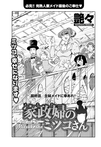 単話★家政婦のミツコさん（単話）｜艶々