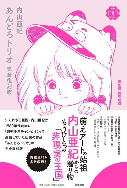 単行本★あんどろトリオ 完全復刻版｜内山亜紀