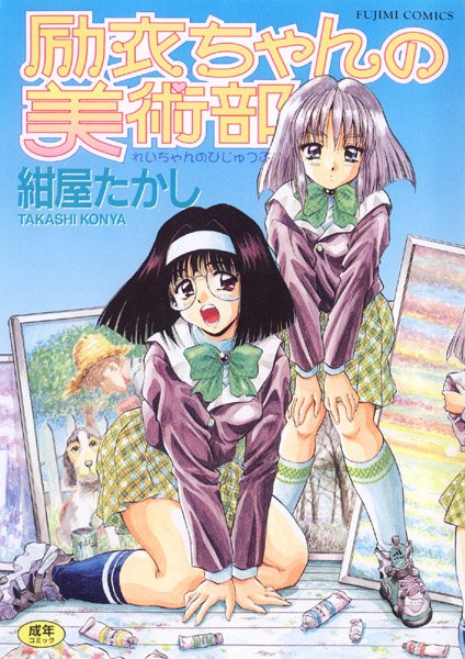 女子校生★励衣ちゃんの美術部｜紺屋たかし