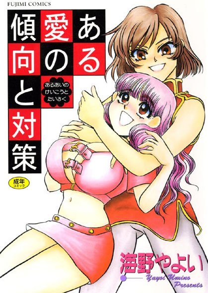 美少女★ある愛の傾向と対策｜海野やよい