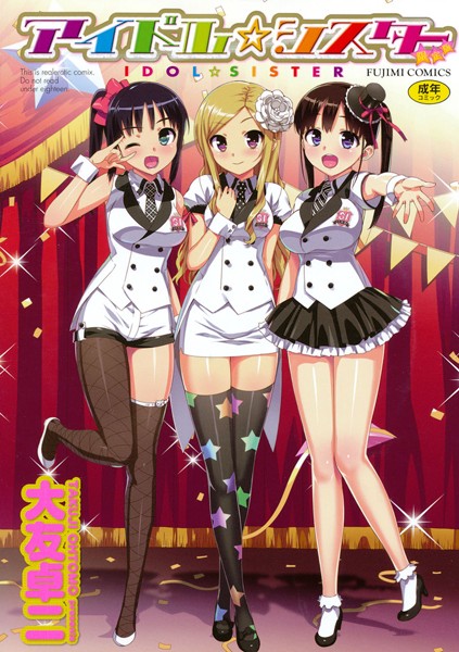 単行本★アイドル☆シスター｜大友卓二