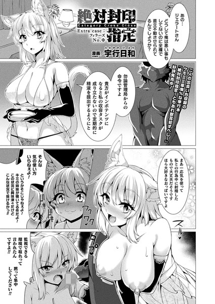 単話★絶対封印指定（単話）｜宇行日和