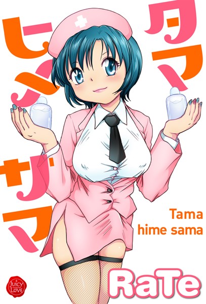 単行本★タマヒメサマ｜RaTe