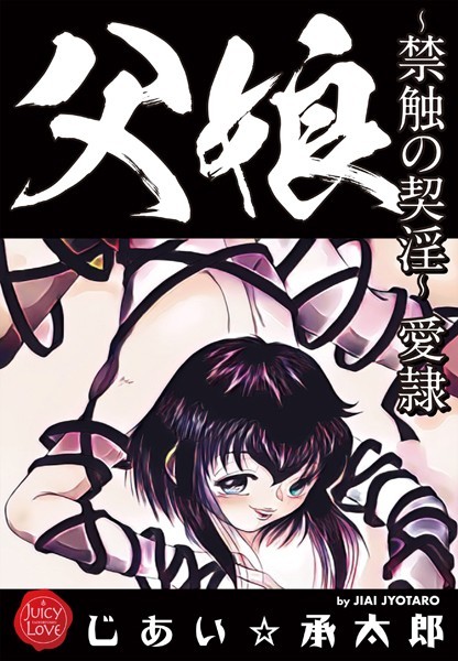 クンニ★父娘〜禁触の契淫〜愛隷｜じあい☆承太郎