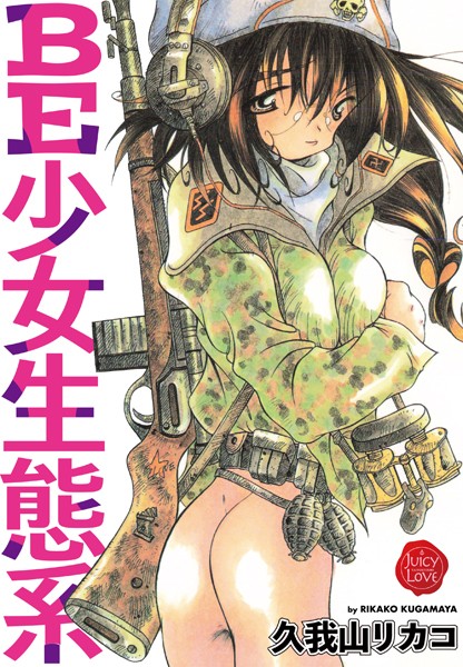 単行本★BE少女生態系｜久我山リカコ