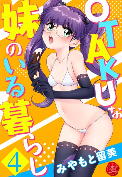 単行本★OTAKUな妹のいる暮らし｜みやもと留美