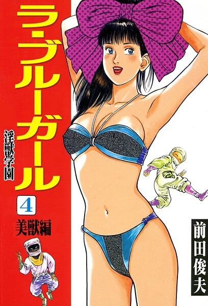 辱め★ラ・ブルー・ガール 淫獣学園｜前田俊夫