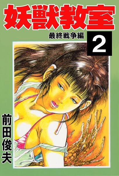 辱め★妖獣教室｜前田俊夫
