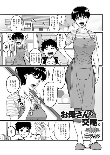 単話★お母さんの交尾。（単話）｜華フック