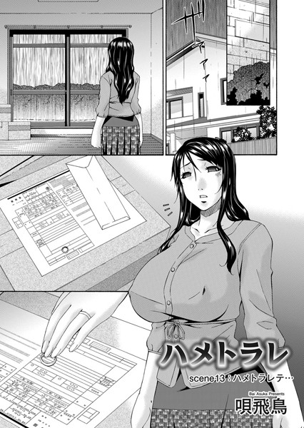 単話★ハメトラレ（単話）｜唄飛鳥
