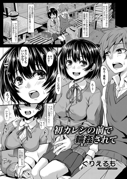 単話★初カレシの前で輪●されて（単話）｜ぐりえるも