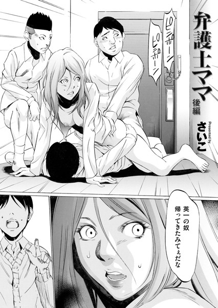 単話★弁護士ママ（単話）｜さいこ