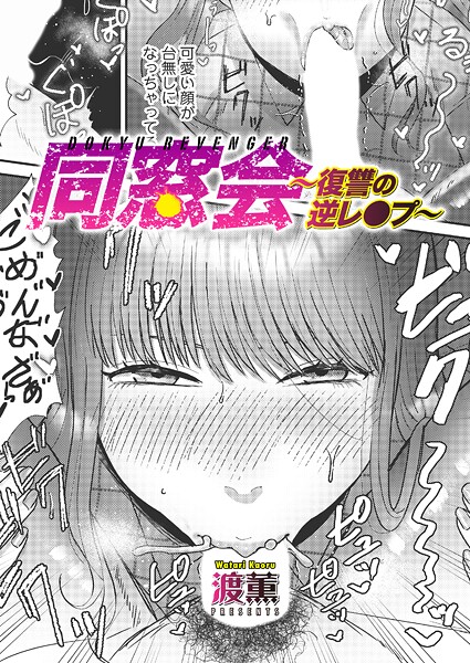 単話★同窓会〜復讐の逆レ●プ〜（単話）｜渡薫