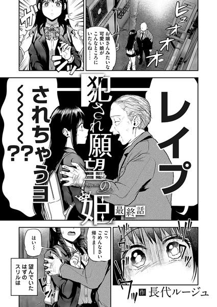 単話★犯●れ願望の姫（単話）｜長代ルージュ