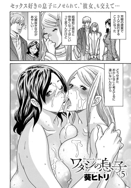 単話★ワタシの息子（単話）｜葵ヒトリ