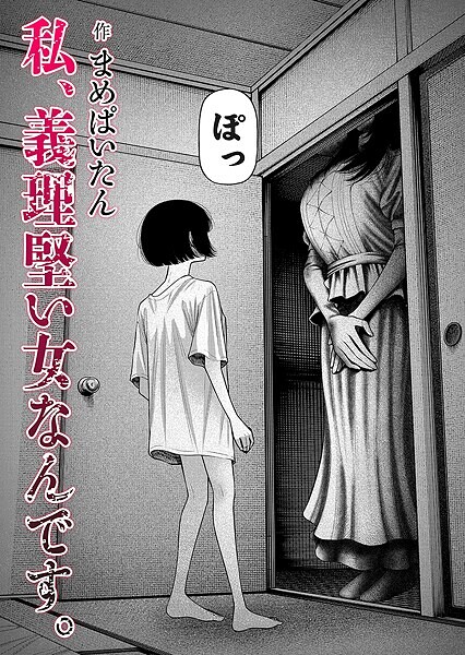 ホラー★私、義理堅い女なんです。（単話）｜まめぱいたん