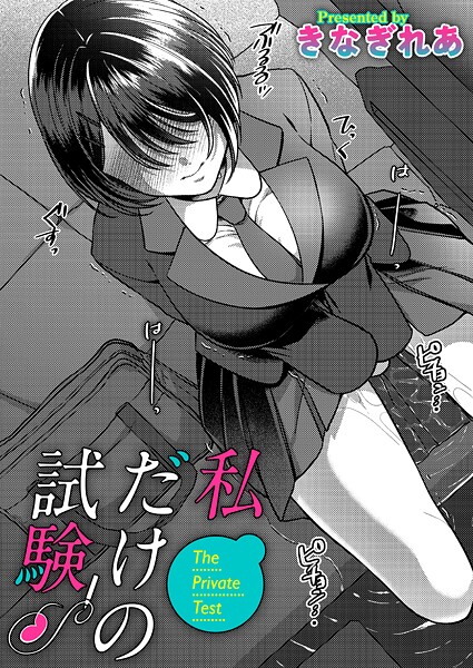 単話★私だけの試験（単話）｜きなぎれあ