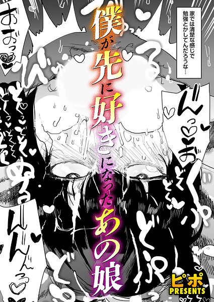 単話★ボクが先に好きだったあの娘（単話）｜ピポ