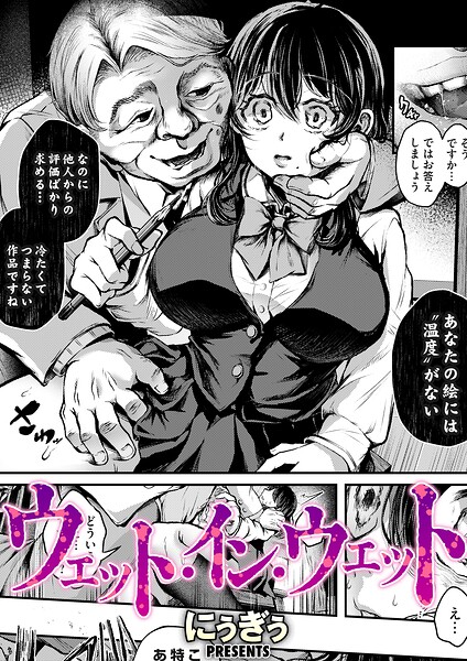 単話★ウェット・イン・ウェット（単話）｜にぅぎぅ