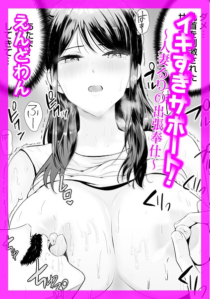 クンニ★イキすぎサポート！（単話）｜えんどわん