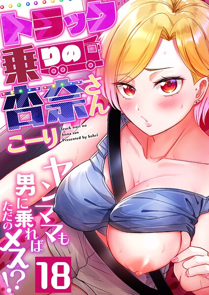 フルカラー★トラック乗りの杏奈さん〜ヤンママも男に乗ればただのメス！？（単話）｜こーり