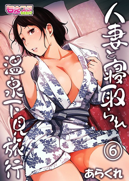 単行本★人妻と寝取られ温泉下見旅行｜あらくれ