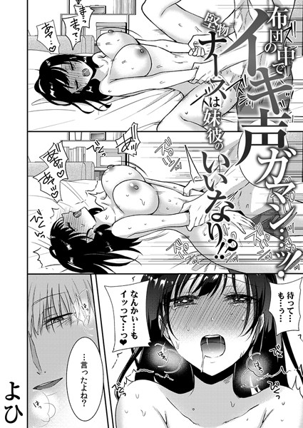 単話★布団の中でイキ声ガマン…ッ！堅物ナースは妹彼のいいなり！？（単話）｜よひ