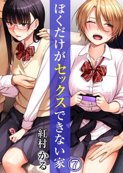 単話★ぼくだけがセックスできない家（単話）｜紅村かる