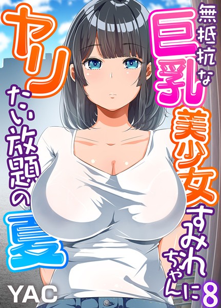 単話★無抵抗な巨乳美少女すみれちゃんにヤリたい放題の夏（フルカラー）（単話）｜YAC