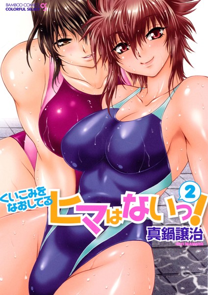 単行本★くいこみをなおしてるヒマはないっ！｜真鍋譲治