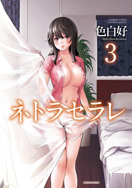 単行本★ネトラセラレ｜色白好