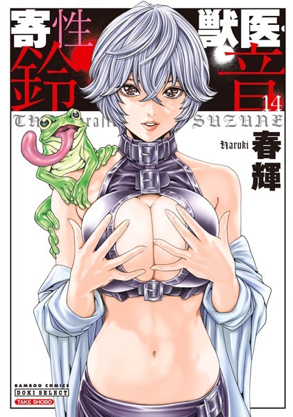 単行本★寄性獣医・鈴音｜春輝