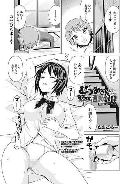 単話★むつみさんの繁殖活動記録（単話）｜たまごろー