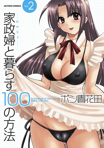 単行本★家政婦と暮らす100の方法｜ポン貴花田