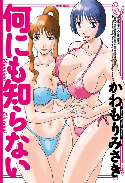 単行本★何にも知らない｜かわもりみさき