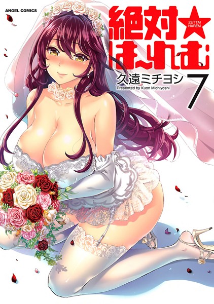 単行本★絶対★は〜れむ｜久遠ミチヨシ