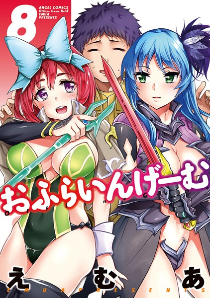 単行本★おふらいんげーむ｜えむあ