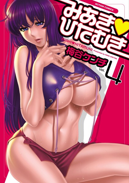 単行本★みあき・ひたむき｜梅谷ケンヂ