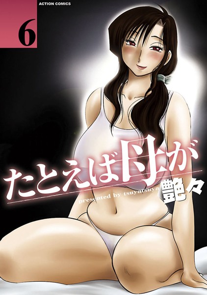 単行本★たとえば母が｜艶々